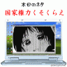 国家権力くそくらえby久世しずか