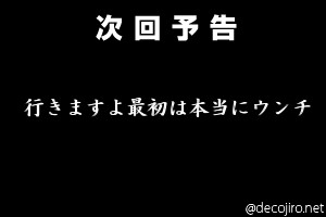 次回予告 - 自動字幕ネタ　行きますよ最初は本当にウンチ