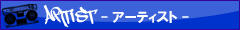 アーティスト