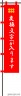 武将の旗（赤）