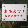 危険注意看板