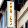 お店の看板