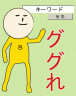 ググれ
