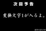 次回予告