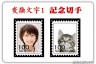 記念切手