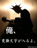 俺シリーズ1