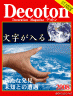 科学雑誌Decoton