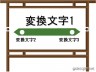 駅看板