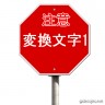 標識（注意）