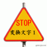 標識（ストップ）