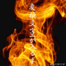 炎