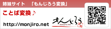 言葉・方言変換サイト『もんじろう』