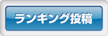 ランキング投稿