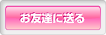お友達に送る